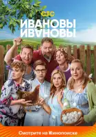  Ивановы-Ивановы смотреть онлайн сериал 1-8 сезон 